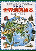 【クリックで詳細表示】アトラス世界地図絵本 家族みんなで楽しめる！