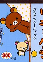 【クリックで詳細表示】リラックマだらピカシールブック