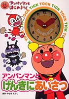 【クリックでお店のこの商品のページへ】アンパンマンとげんきにあいさつ
