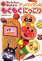 【クリックで詳細表示】アンパンマンともぐもぐにっこり たべものはうすへようこそ