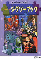 【クリックで詳細表示】ディズニー/PIXARジグソーブック 4つのジグソーパズルで遊ぼう！