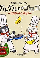 【クリックで詳細表示】こねこのきょうだいグルグルとゴロゴロ ビスケットこうじょう