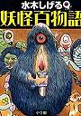 水木しげる妖怪百物語