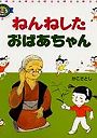  ねんねしたおばあちゃんでDMMアフィリエイトツール