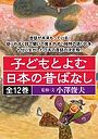  子どもとよむ日本の昔ばなし 全12巻でDMMアフィリエイトツール