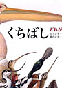 くちばし どれが一番りっぱ？