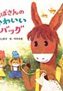 ろばさんのかわいいバッグ