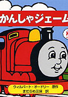 【クリックで詳細表示】きかんしゃジェームス