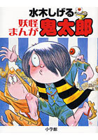 【クリックで詳細表示】水木しげる妖怪まんが鬼太郎