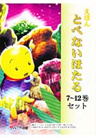 【クリックで詳細表示】えほん とべないほたる7-12巻セット