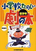 【クリックで詳細表示】小学校たのしい劇の本 低学年