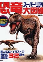 【クリックで詳細表示】スーパーリアル恐竜大図鑑 精密なCG・イラストで代表的な32種を徹底解説