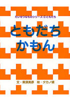 【クリックで詳細表示】ともだちかもん
