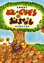  どん・ぐりぞうのおはなし なんでもやのまきでDMMアフィリエイトツール