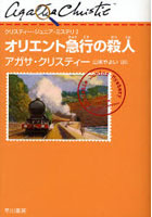 【クリックで詳細表示】オリエント急行の殺人