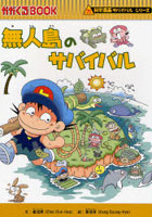 無人島のサバイバル 生き残り作戦