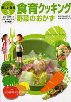 【クリックでお店のこの商品のページへ】はじめよう！楽しい食育 身につけたい！バランスレシピと食の知恵 3