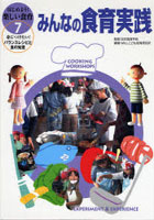 【クリックでお店のこの商品のページへ】はじめよう！楽しい食育 身につけたい！バランスレシピと食の知恵 7