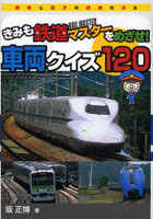 【クリックで詳細表示】きみも鉄道(レール)マスターをめざせ！車両クイズ120