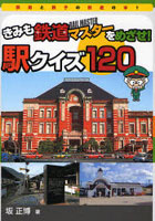 【クリックで詳細表示】きみも鉄道(レール)マスターをめざせ！駅クイズ120