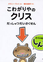 【クリックで詳細表示】こわがりやのクリスだっしゅつだいさくせん