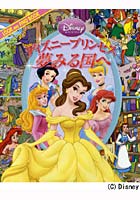 【クリックで詳細表示】ディズニープリンセス夢みる国へ