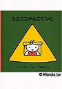  うさこちゃんのてんとでDMMアフィリエイトツール