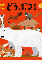 【クリックで詳細表示】どうぶつ PICTURE BOOK 1
