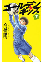 【クリックで詳細表示】ゴールデン★キッズ 下