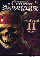 【クリックでお店のこの商品のページへ】パイレーツ・オブ・カリビアンジャック・スパロウの冒険 11