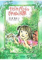 【クリックで詳細表示】カジカガエルとさやかの河原