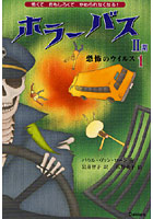 【クリックでお店のこの商品のページへ】ホラーバス 第2期3