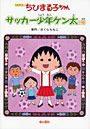  ちびまる子ちゃん サッカー少年ケン太の巻 アニメ版 テレビアニメーション「ちびまる子ちゃん」よりでDMMアフィリエイトツール