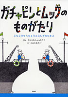 【クリックで詳細表示】ガチャピンとムックのものがたり ふたごのせんちょうとふしぎなたまご