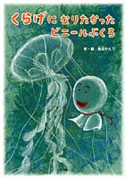 【クリックでお店のこの商品のページへ】くらげになりたかったビニールぶくろ