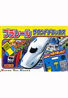 【クリックで詳細表示】プラレールサウンドデラックス マスコンとマイクつき！ 20の音が楽しめる！