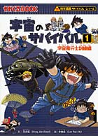 【クリックで詳細表示】宇宙のサバイバル 1