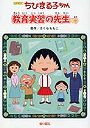  ちびまる子ちゃん 教育実習の先生の巻 アニメ版 テレビアニメーション「ちびまる子ちゃん」よりでDMMアフィリエイトツール
