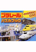 【クリックで詳細表示】プラレール パズルブック