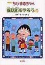  ちびまる子ちゃん 腹話術をやろうの巻 アニメ版 テレビアニメーション「ちびまる子ちゃん」よりでDMMアフィリエイトツール