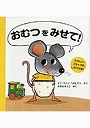 おむつをみせて！