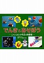 でんきとあそぼう ニャンコビッチ先生の実験室