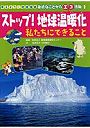 考えよう！地球環境身近なことからエコ活動 1
