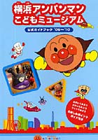 【クリックで詳細表示】横浜アンパンマンこどもミュージアム公式ガイドブック ’09～’10