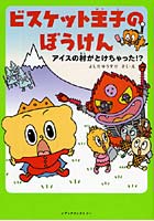【クリックで詳細表示】ビスケット王子のぼうけん アイスの村がとけちゃった！？