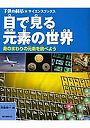 目で見る元素の世界 身のまわりの元素を調べよう