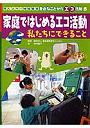 考えよう！地球環境身近なことからエコ活動 5