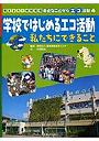 考えよう！地球環境身近なことからエコ活動 4