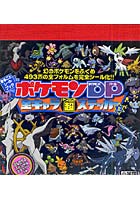 【クリックで詳細表示】ポケモンDP全キャラ超(パーフェクト)ステッカー 上