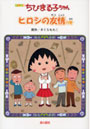 ちびまる子ちゃん ヒロシの友情の巻 アニメ版 テレビアニメーション「ちびまる子ちゃん」よりでDMMアフィリエイトツール